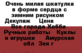 Очень милая шкатулка в форме сердца с зимним рисунком. (Декупаж) › Цена ­ 2 600 - Все города Хобби. Ручные работы » Куклы и игрушки   . Амурская обл.,Зея г.